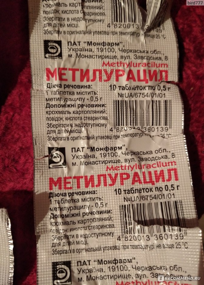 Таблетки Монфарм Метилурацил - «Поможет ли метилурацил от аллергии на .