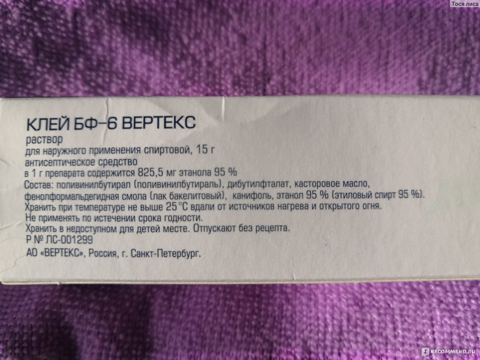 Антисептическое средство ЗАО Вертекс Клей БФ-6 - «Альтернатива пластырю .