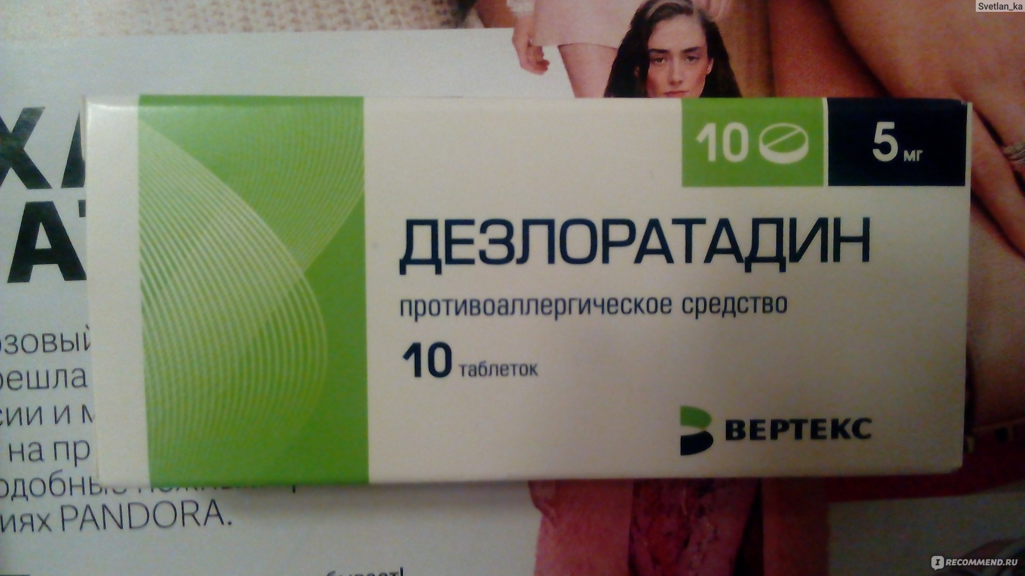 Противоаллергическое средство Вертекс Дезлоратадин 5 мг - «Помог только .