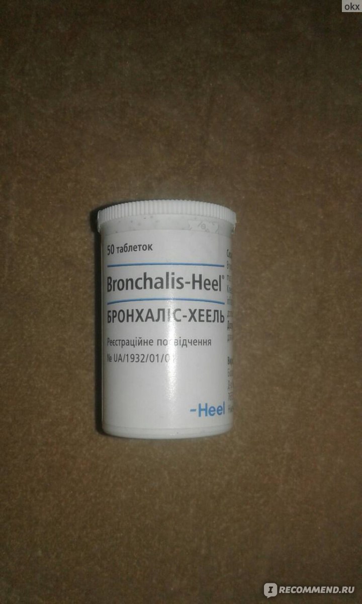 Гомеопатия Heel Бронхалис-Хель - «Эффективные и безопасные таблетки от .