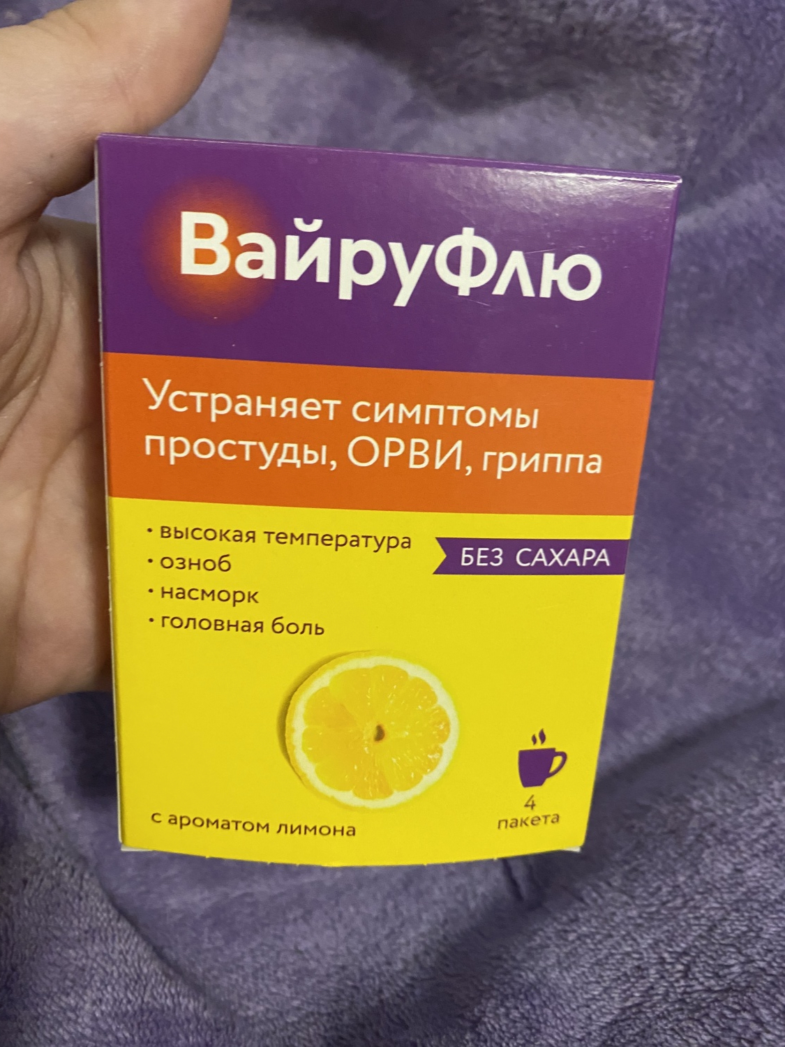 Средства д/лечения простуды и гриппа ВайруФлю С ароматом лимона | отзывы