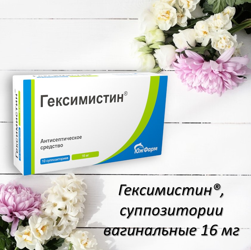 Антисептическое средство Гексимистин®, суппозитории вагинальные 16 мг .