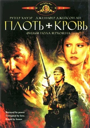 Плоть и кровь 1985 - Андрей Гаврилов